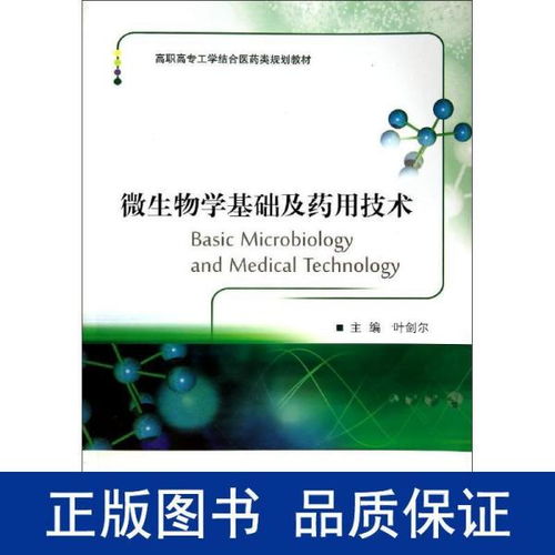 微生物學(xué)基礎(chǔ)及藥用技術(shù) 高職高專工學(xué)結(jié)合藥學(xué)規(guī)劃教材