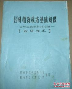 油印本 園林植物栽培基礎(chǔ)知識(shí) 應(yīng)知應(yīng)會(huì)教材討論稿 栽培技術(shù),內(nèi)多圖